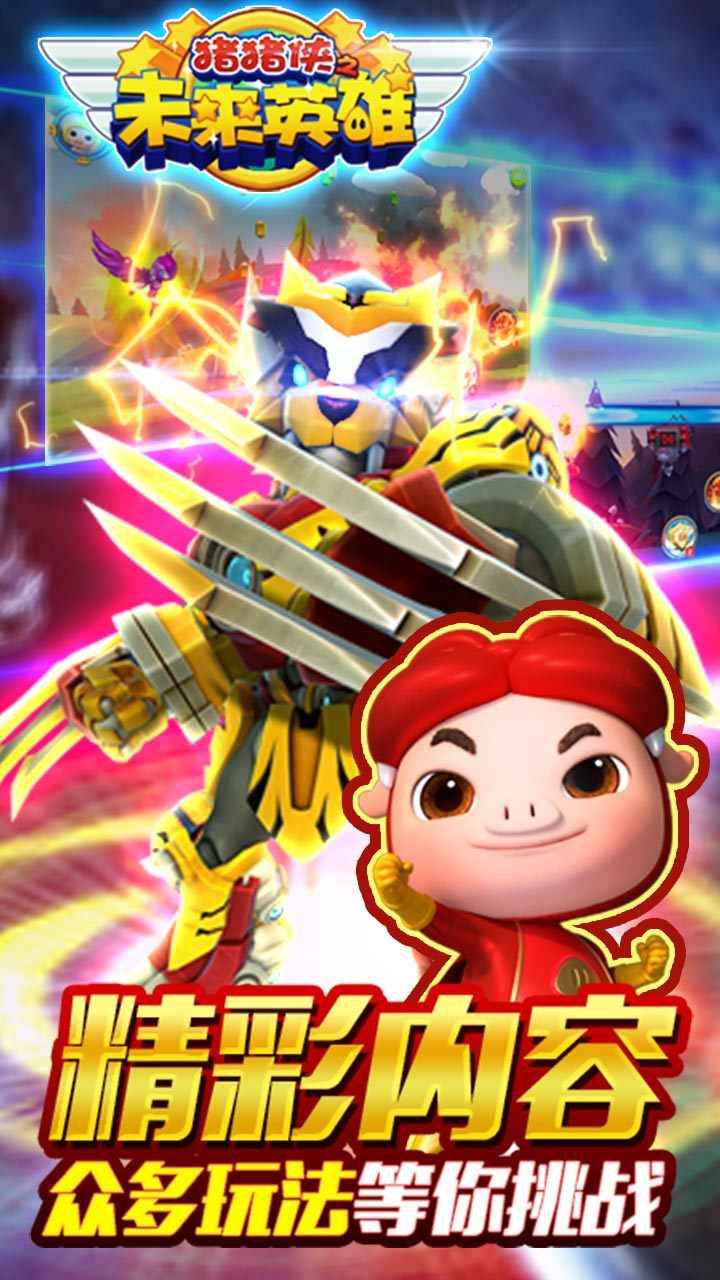 猪猪侠之未来英雄游戏图4