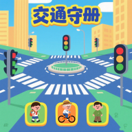 交通守册官网版