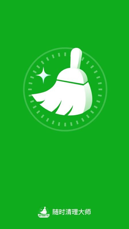 随时清理大师app截图4