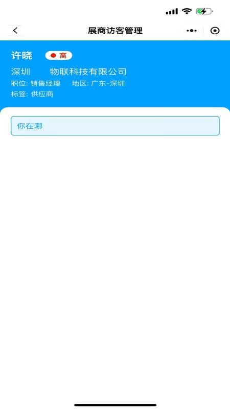 展商访客管理app截图1