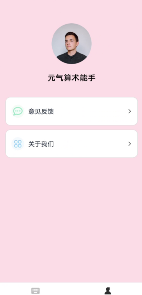 元气算术能手软件截图2