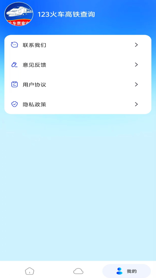 123火车高铁查询手机版截图1