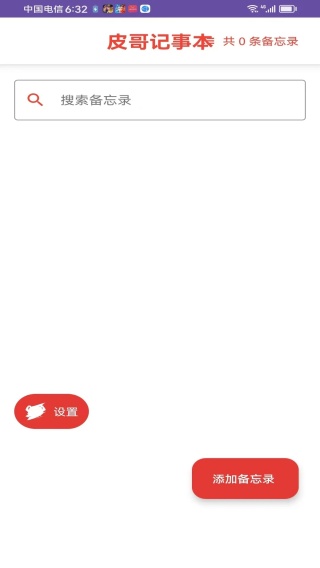 皮哥记事本手机版截图2