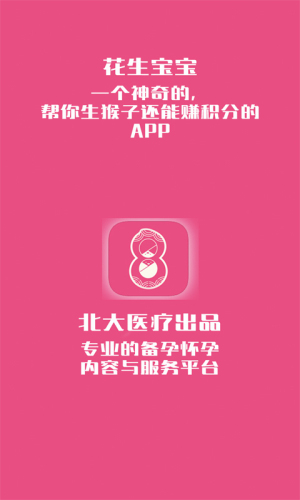 花生备孕怀孕最新版截图3