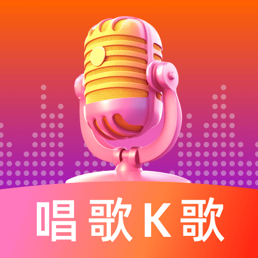 免费K歌大全app