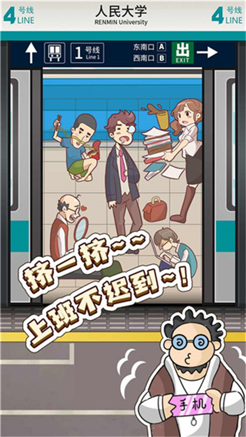 地铁挤一挤游戏截图3