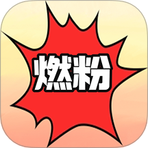 燃粉app