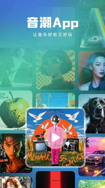 音潮最新版截图2