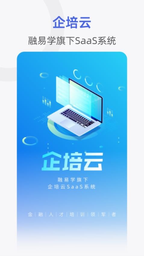融易学企培云APP截图3