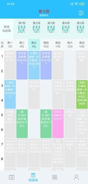 桂电课程表app截图1