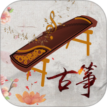古筝模拟器app
