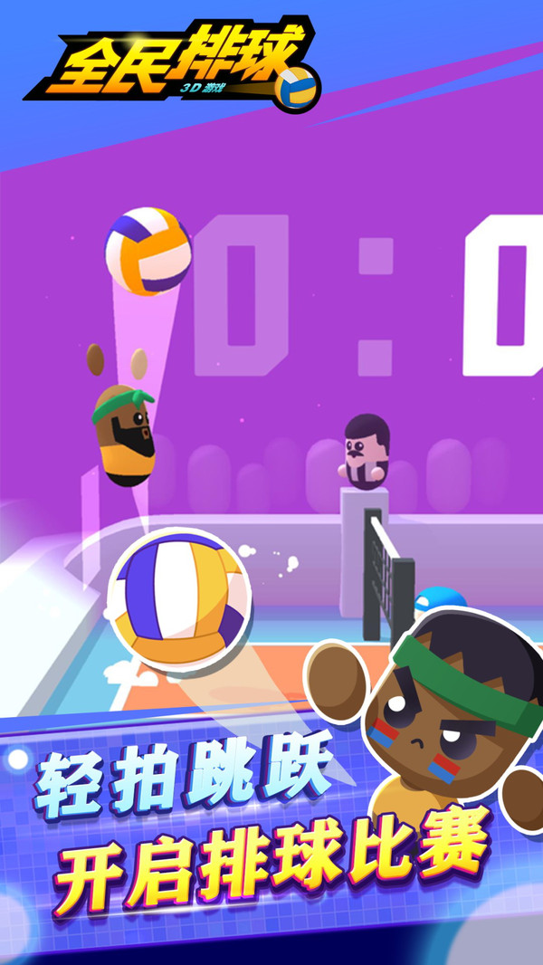 全民排球游戏截图1