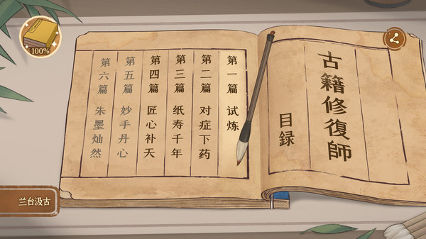 古籍修复师游戏截图1