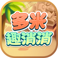 多米趣消消游戏