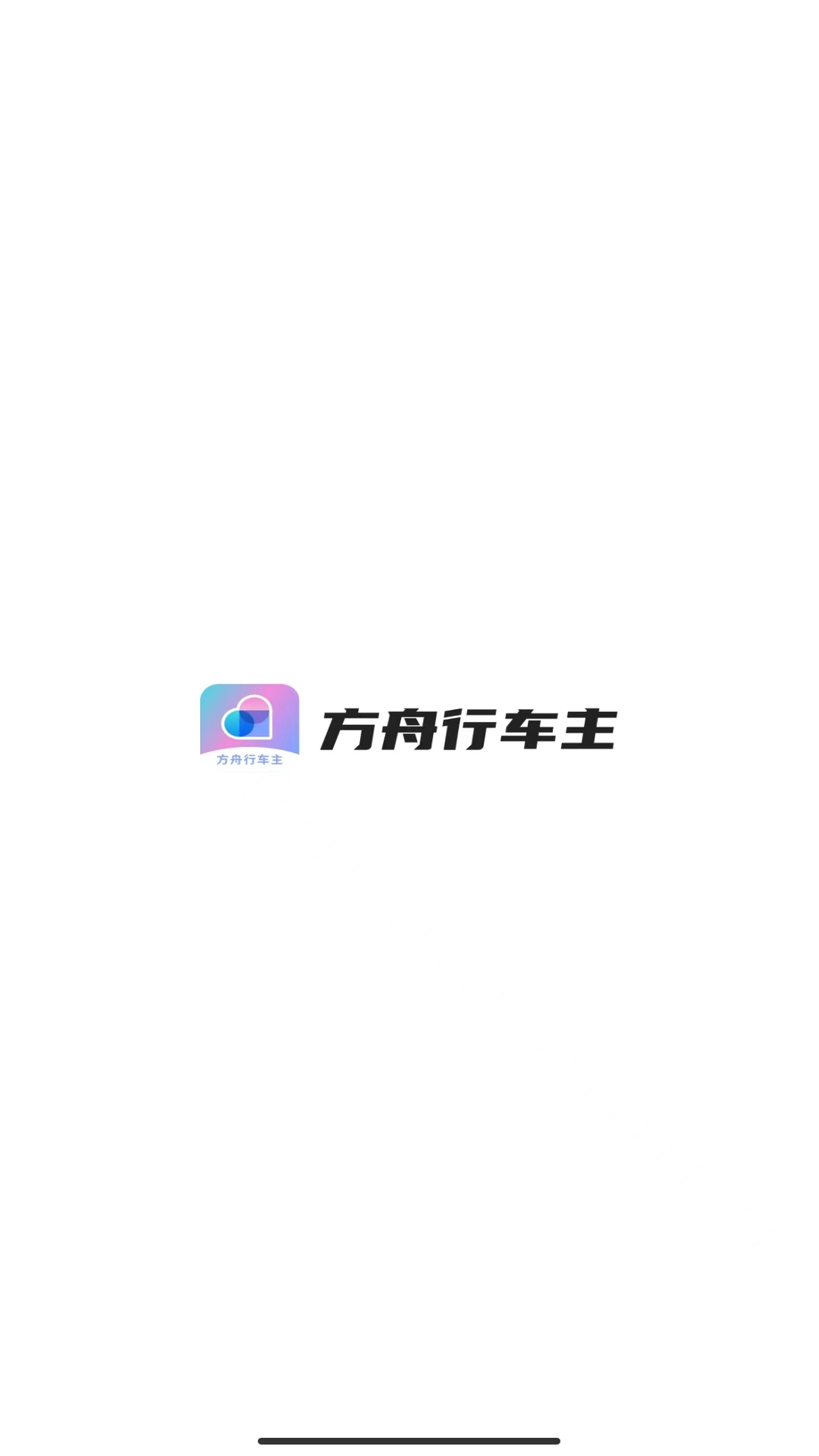 方舟行车主app截图4