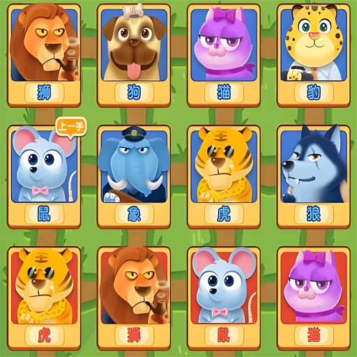 经典斗兽棋游戏