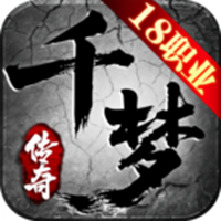 千梦传奇十八职业手游