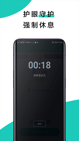 20秒护眼软件截图4