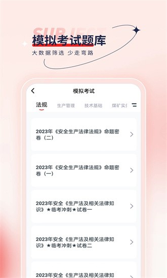 安全工程师优题汇手机版截图2