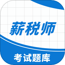 薪税师考试助手app