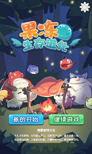 果冻：生存进化截图1