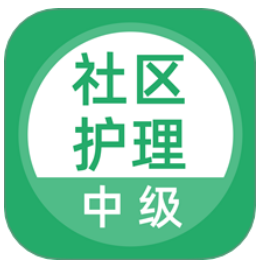 社区护理最新版