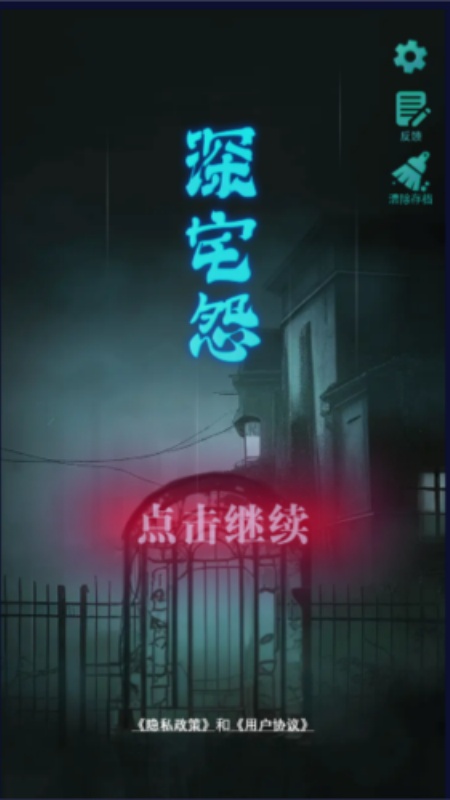 深宅怨游戏截图1