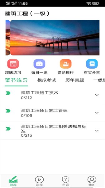 一级建造师建筑app截图2