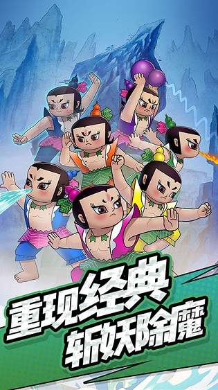 单机葫芦娃最新版截图1
