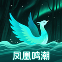凤凰鸣潮最新版