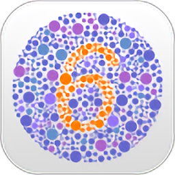 色盲色弱检测软件