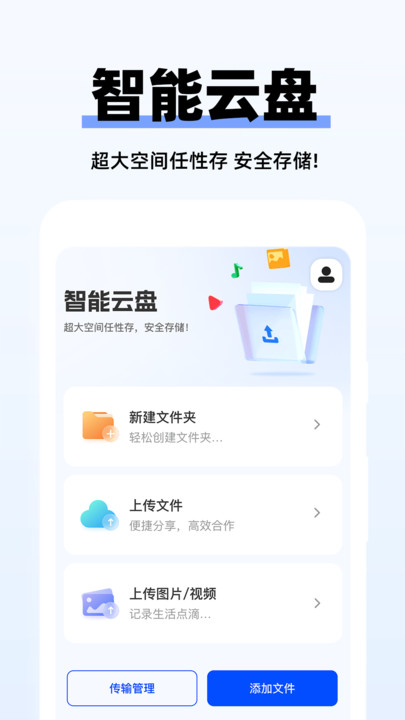 手机网盘备份app截图3