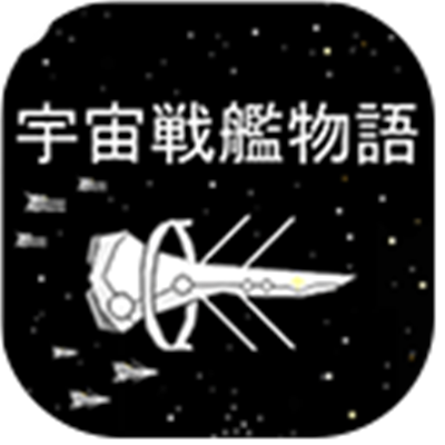 宇宙战舰物语（SpaceBattleShipStory）