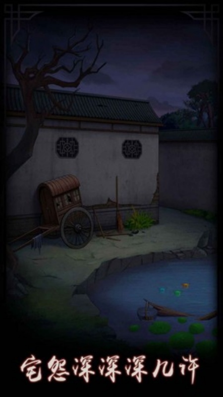 深宅怨游戏截图2