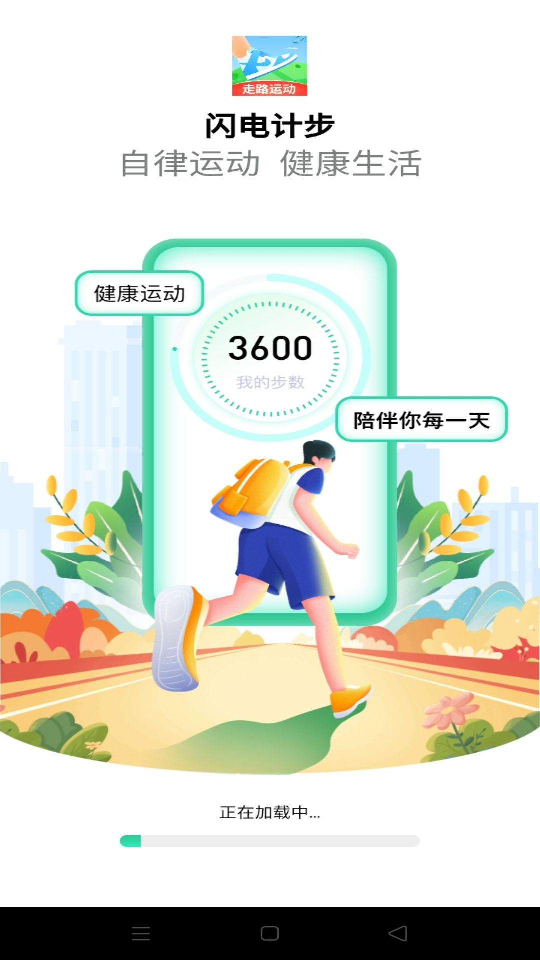 闪电计步软件截图4