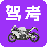 驾考摩托车科目一app