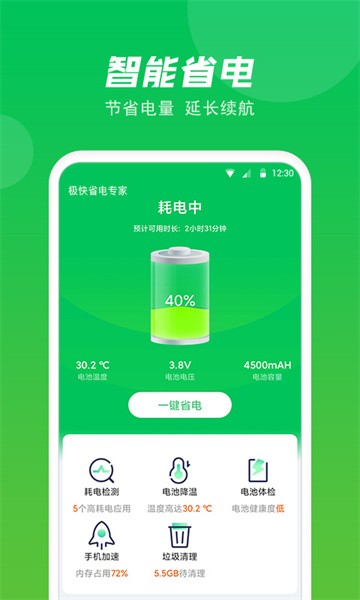 极快省电专家app截图1