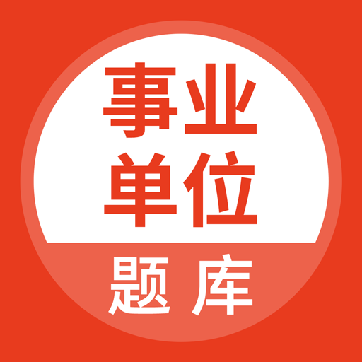 事业单位考试通app