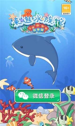 来逛水族馆-红包版游戏截图3