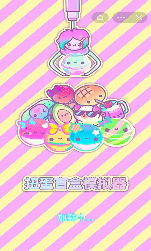 扭蛋盲盒模拟器游戏截图1