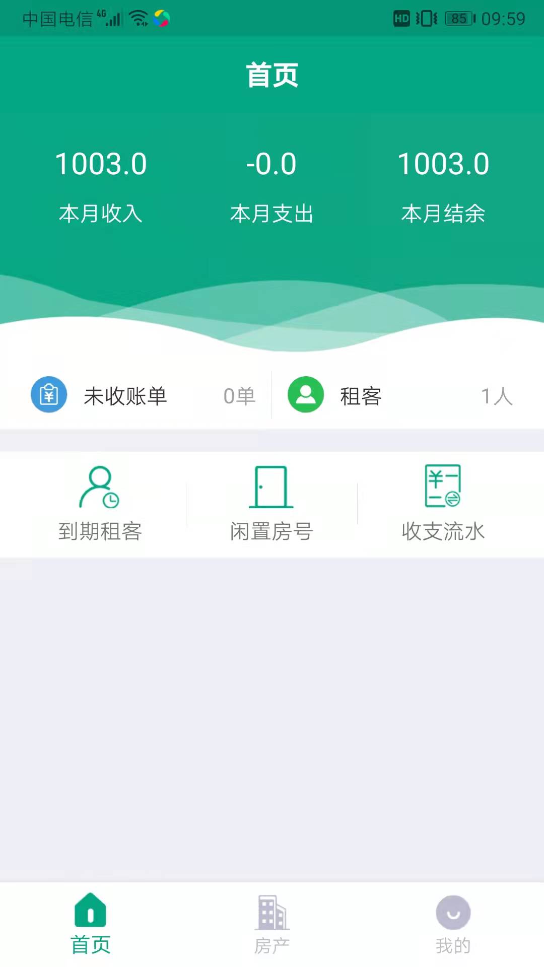 房东管家手机版图4