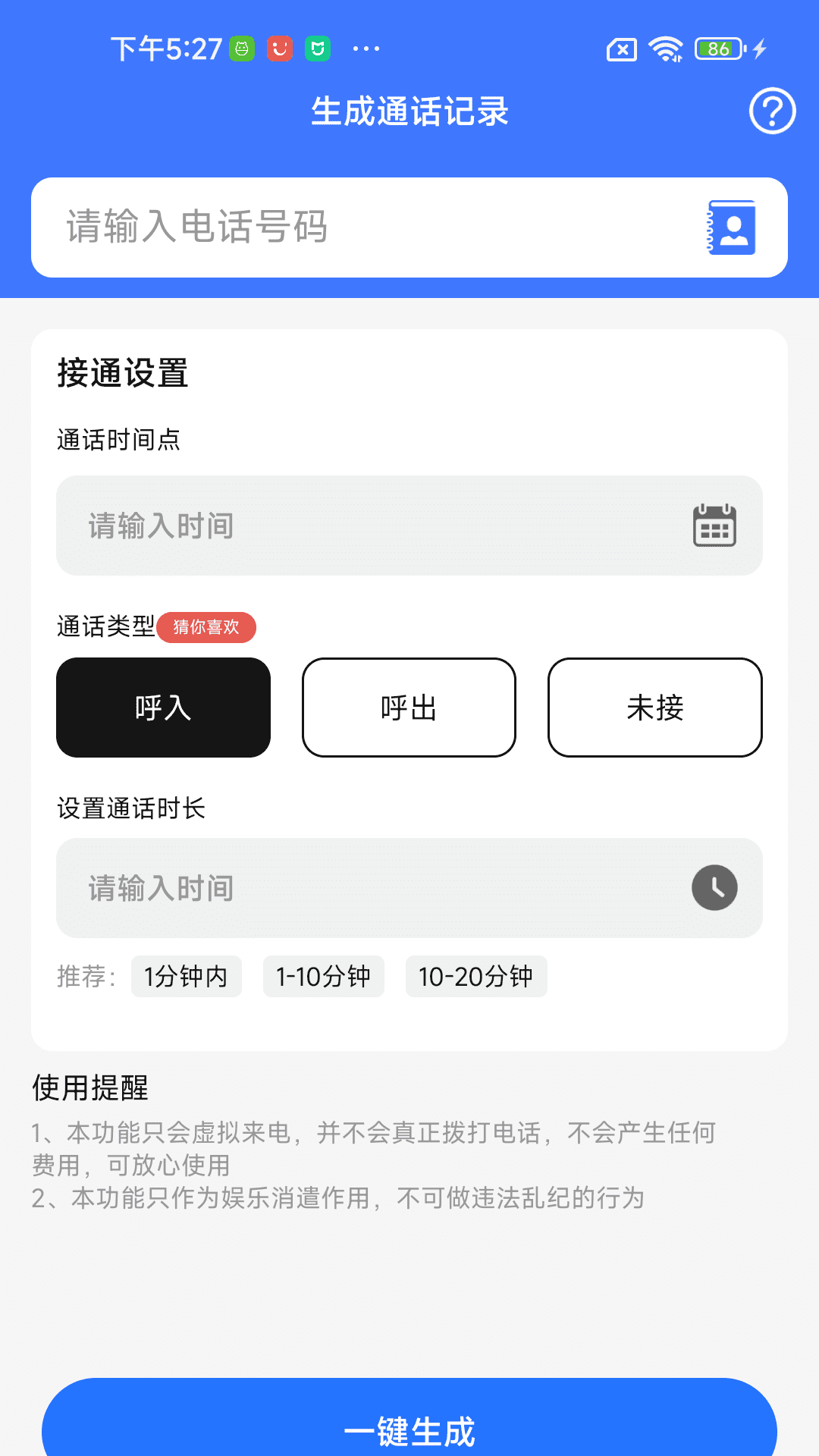 通话记录生成查看软件截图3