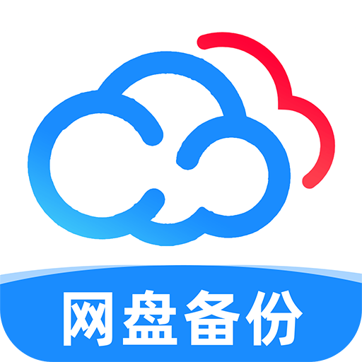 手机网盘备份app