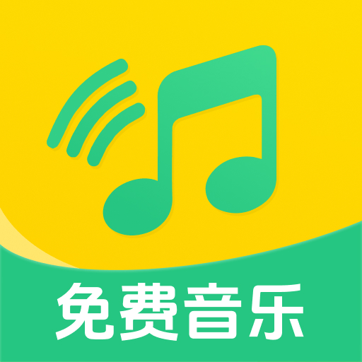 全民畅听免费音乐app