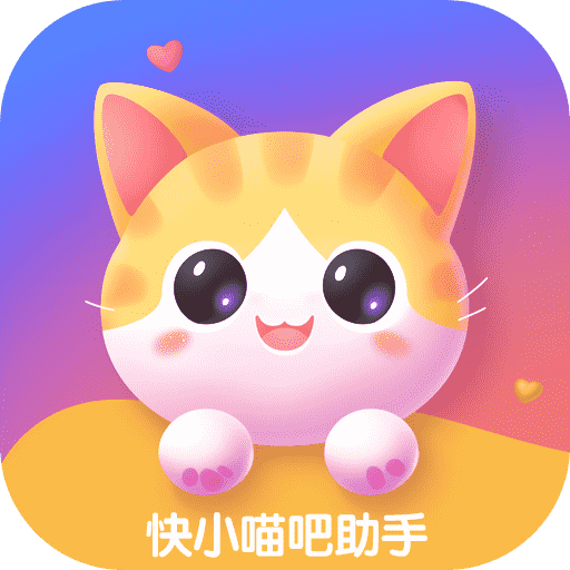 快小喵吧助手app