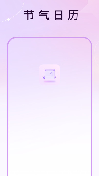 节气日历免费软件截图2