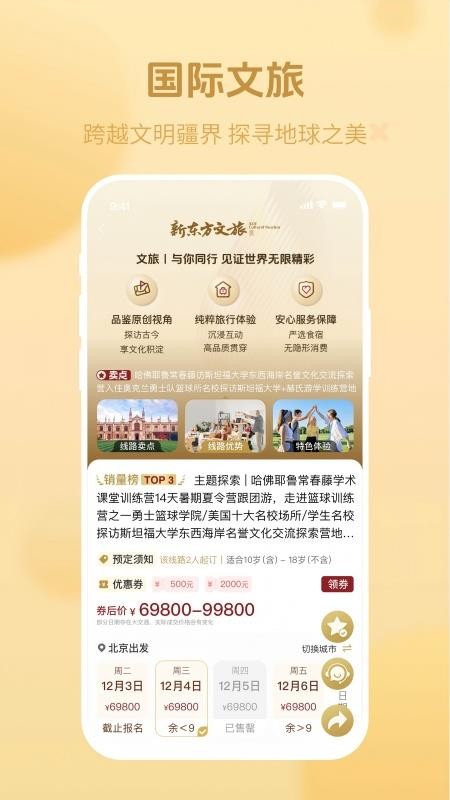 新东方文旅app截图1