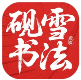 砚雪书法手机版