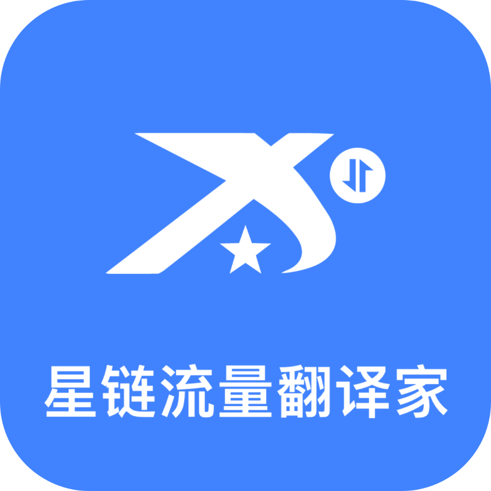 星链流量翻译家app