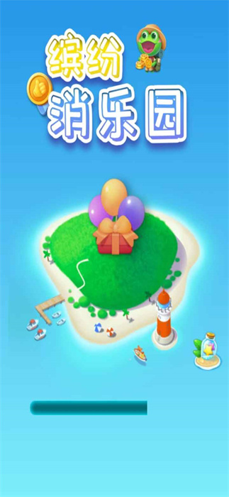 缤纷消乐园游戏图1